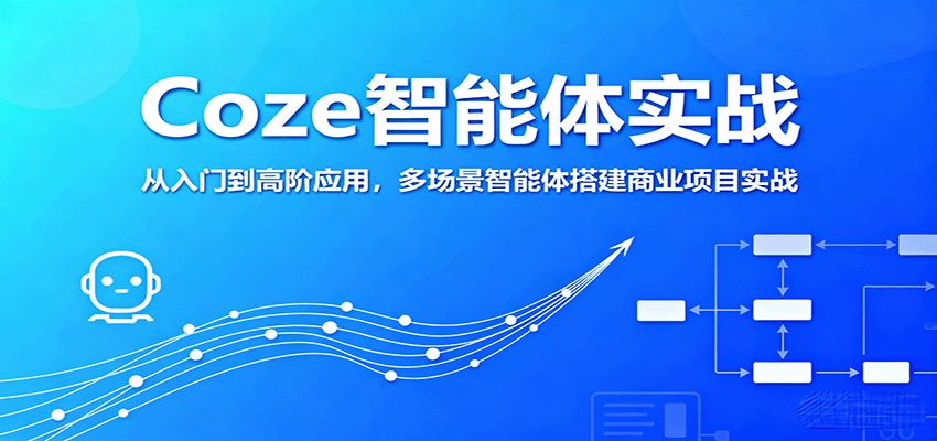 Coze智能体实战，从入门到高阶应用，多场景智能体搭建商业项目实战-大伟资源网