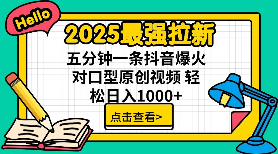 2025最强拉新，单用户7块，30s一条爆火原创对口型视频，轻松破百万日入1000+-大伟资源网