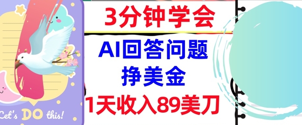Ai回答问题挣美金，3分钟学会，1天收入89美刀，0门槛，长久被动收入-大伟资源网