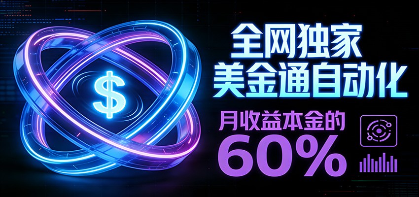 保本+躺赚60% | 美金合约，全网独一份的稳赚选择-大伟资源网