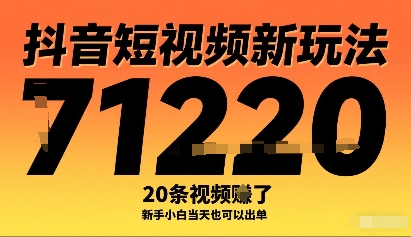 抖音短视频新玩法，20条视频挣了1w+，新手小白当天也可以出单-大伟资源网