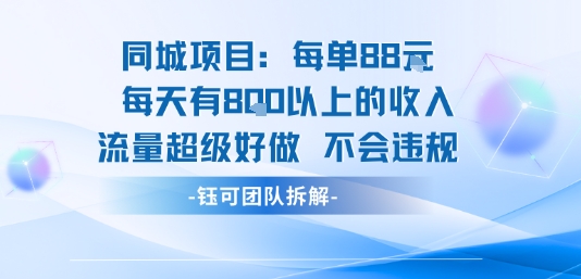 同城项目每单88米每天有8张以上的收入流量超级好做不会违规-大伟资源网