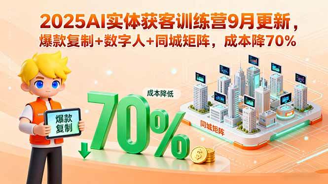 （15975期）2025AI实体获客训练营9月更新，爆款复制+数字人+同城矩阵，成本降70%-大伟资源网