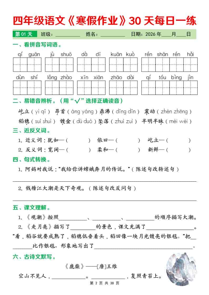 四年级下语文寒假作业每日一练30天-大伟资源网