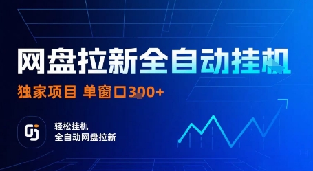 网盘拉新全自动挂G，独家项目，全自动运行完成拉新做任务，单窗口3张+【揭秘】-大伟资源网