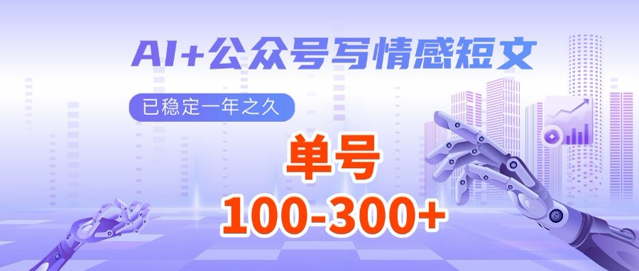AI+公众号写情感短文，每天200+流量主收益，多号矩阵无脑操作-大伟资源网