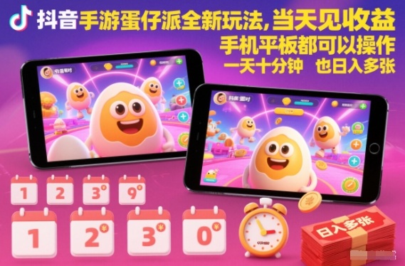 抖音手游蛋仔派对全新玩法，当天见收益，手机平板都可以操作，一天十分钟也日入多张【揭秘】-大伟资源网