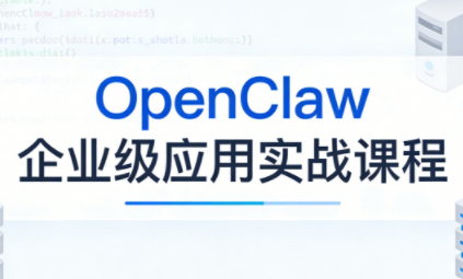 OpenClaw企业级应用实战-大伟资源网