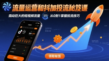 流量运营和抖加投流秘笈课，撬动巨大的短视频流量-大伟资源网