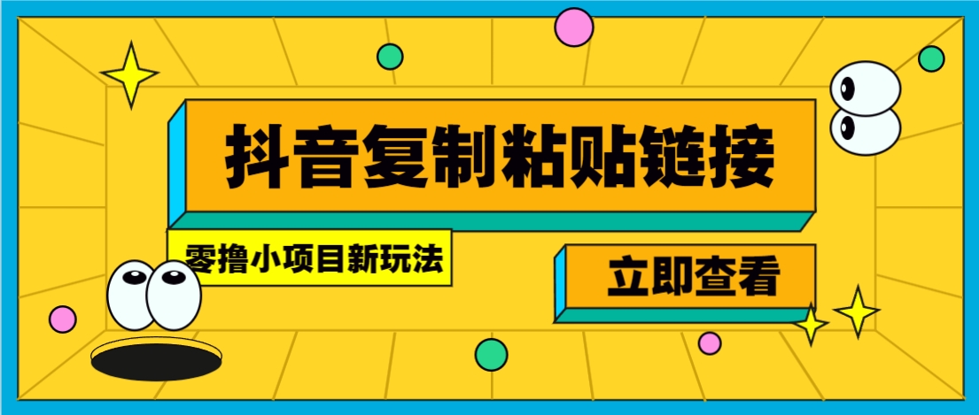 零撸小项目，新玩法，抖音复制链接0.07一条，20秒一条，无限制。-大伟资源网