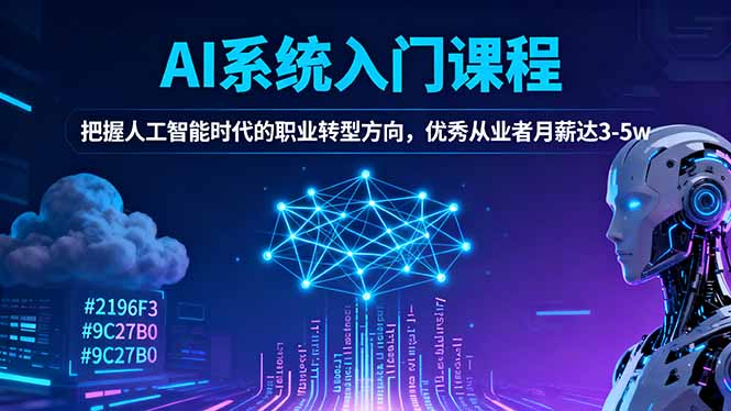 AI系统入门课程，把握人工智能时代的职业转型方向，优秀从业者月薪达3-5w-大伟资源网