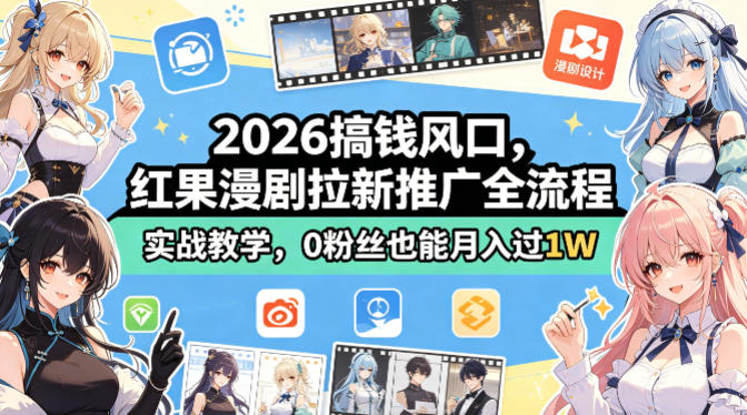 2026搞钱风口，红果漫剧拉新推广全流程实战教学，0粉丝也能月入过1W-大伟资源网