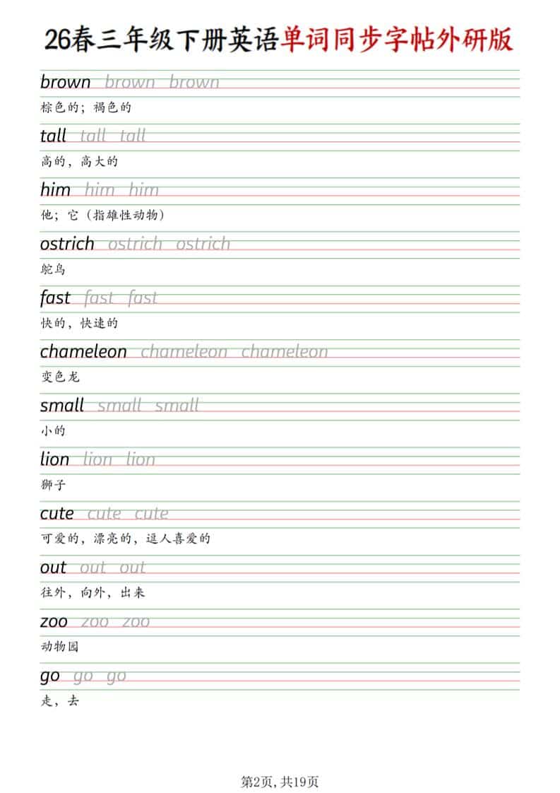 三年级下英语同步单词字帖《外研版》-大伟资源网