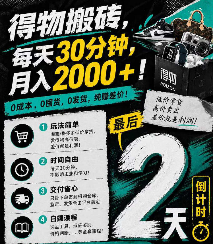 得物搬砖，0成本起步每天30分钟，月入2000+，0成本，0囤货，0发货，纯賺差价-大伟资源网