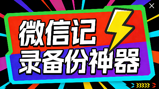 微信聊天记录查看与AI分析工具，支持本地离线聊天内容，数据可视化分析 CipherTalk-大伟资源网
