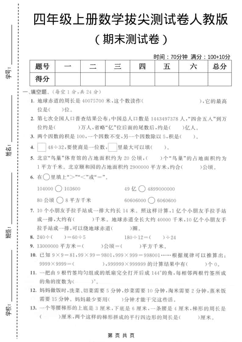 四年级上数学期末拔尖测试卷5《人教版》-大伟资源网
