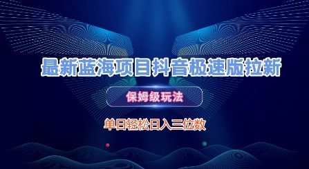 最新蓝海项目抖音极速版拉新，保姆级玩法，单日轻松日入三位数-大伟资源网