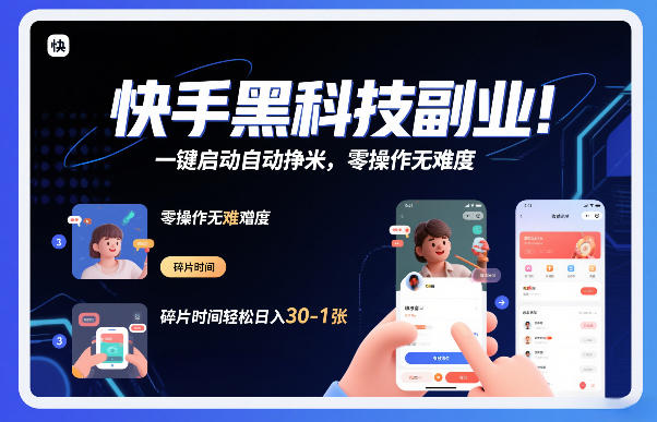 快手黑科技挂G项目，一键启动自动挣米，零操作无难度，碎片时间轻松日入30-1张【揭秘】-大伟资源网