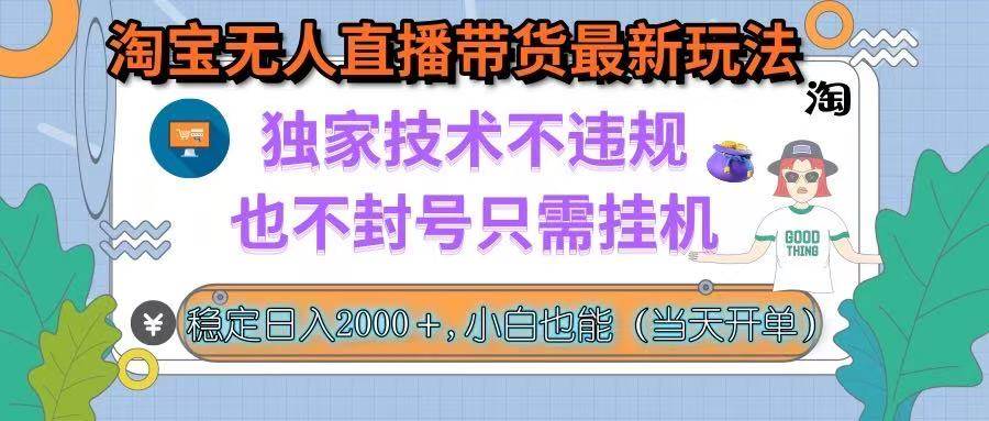 （15790期）淘宝无人直播带货最新玩法，独家技术不违规，也不封号，只需挂机， 稳…-大伟资源网