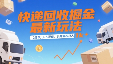 快递回收掘金最新玩法，0成本，人人可做，长期稳定的副业，轻松日入1k+【揭秘】-大伟资源网