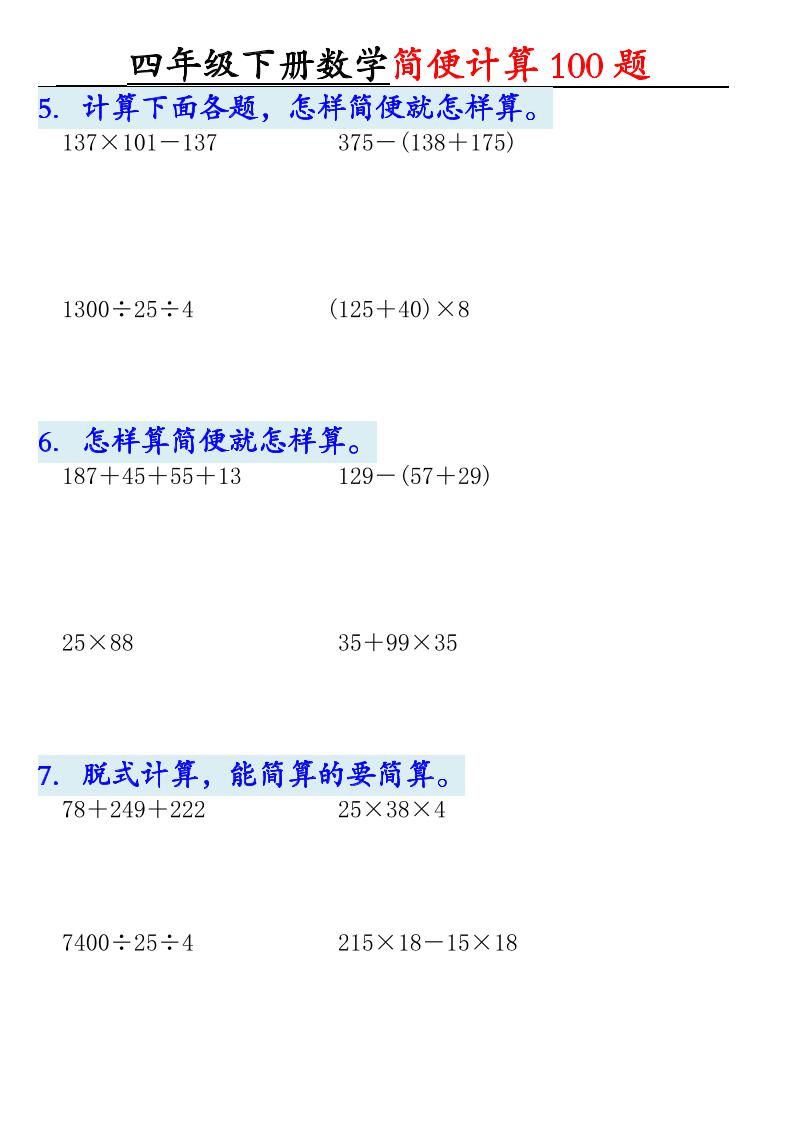 四年级下数学简便计算100题-大伟资源网