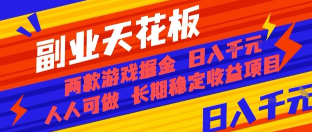 副业天花板！两款游戏掘金：日入1k+，人人可做，纯干货，长期稳定收益项目【揭秘】-大伟资源网