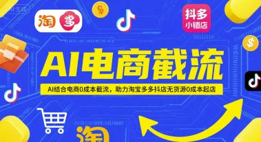 AI电商截流项目，AI结合电商0成本截流，助力淘宝多多抖店无货源0成本起店-大伟资源网