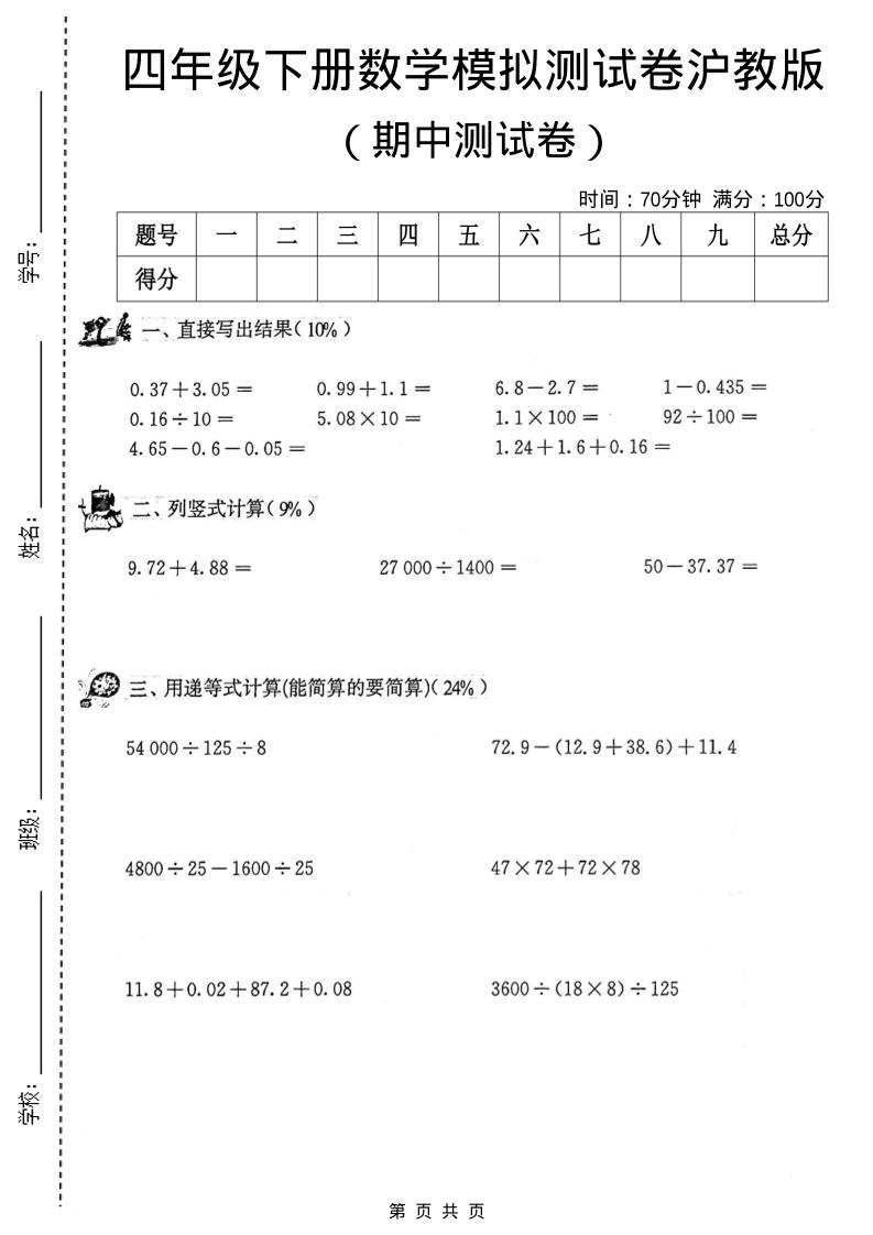 四年级下数学期中模拟测试卷《沪教版》-大伟资源网