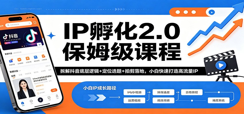 IP孵化2.0保姆级课程：拆解抖音底层逻辑+定位选题+拍剪落地，小白快速打造高流量IP-大伟资源网