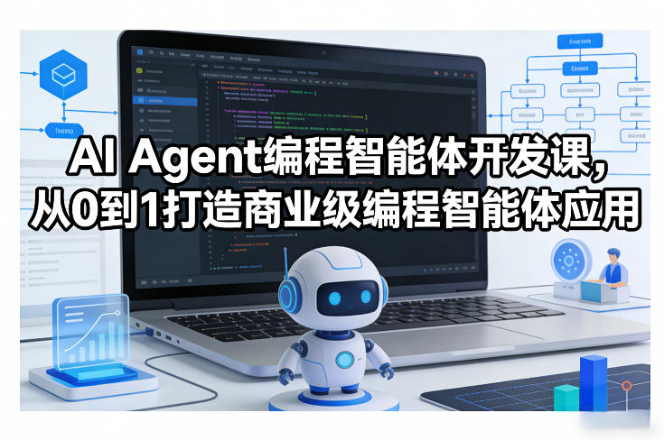 AI Agent编程智能体开发课，从0到1打造商业级编程智能体应用-大伟资源网