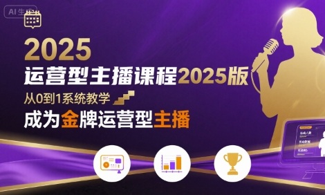 运营型主播课程2025版，从0到1教你成为金牌运营型主播-大伟资源网