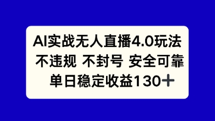 AI实战无人直播4.0玩法， 不违规不封号，单日稳定收益130+-大伟资源网