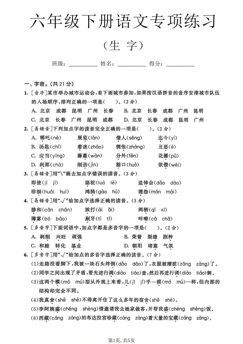 六年级下语文生字专项练习-大伟资源网