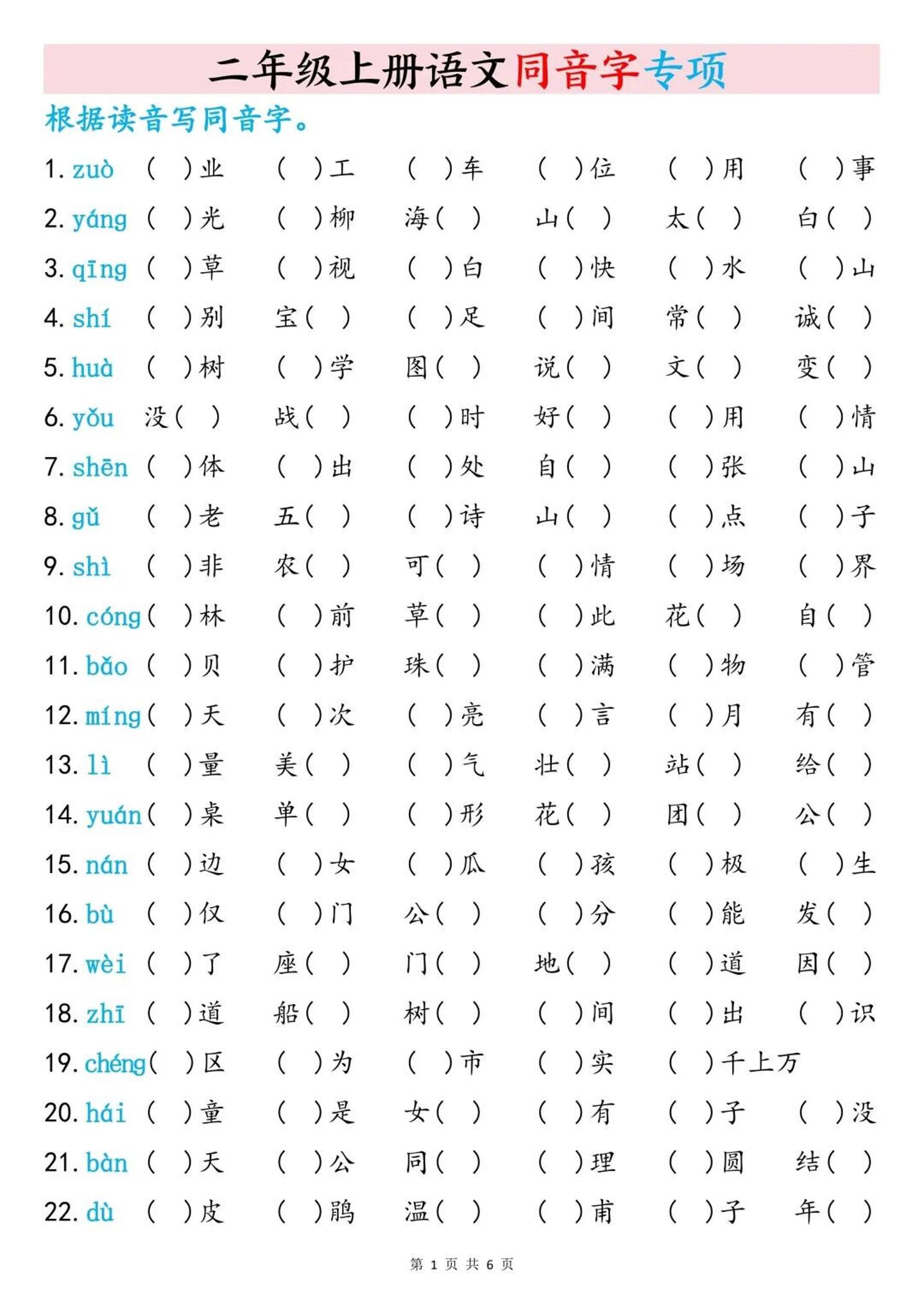 二上语文同音字专项训练（含答案6页）-大伟资源网
