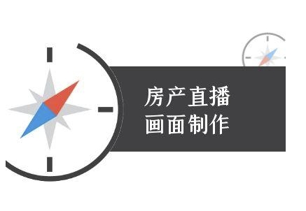 房产直播画面制作-抖音房产直播教程-大伟资源网