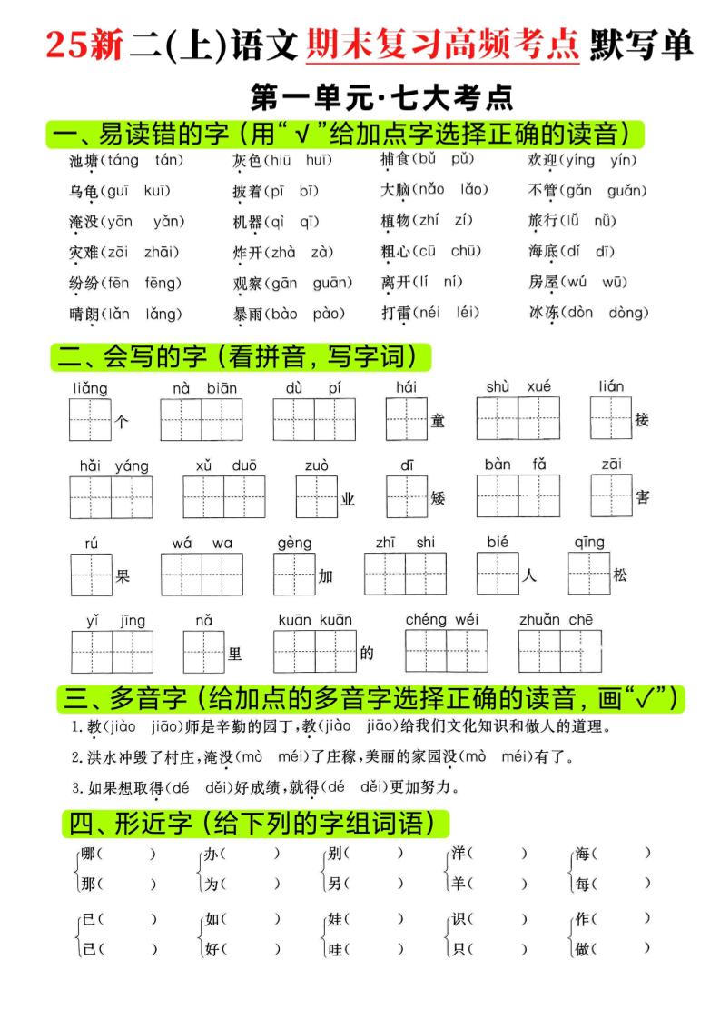 二年级上语文期末复习1-8单元高频考点默写单-大伟资源网