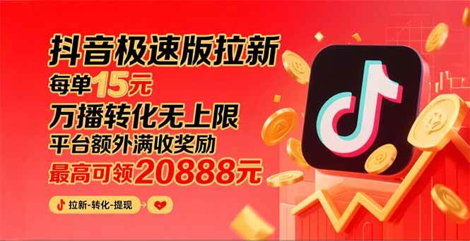 图片[1]-（15800期）抖音极速版拉新，平台大力扶持，每单15元，万播转化无上限，平台额外满…-大伟资源网