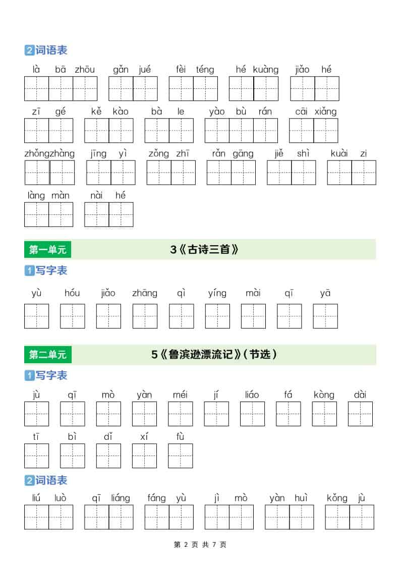 六年级下语文【识字表+写字表+词语表】专项练-大伟资源网