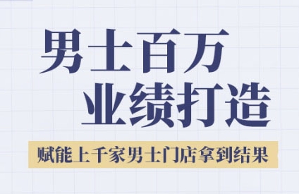 2025男士美业百万业绩打造，赋能上千家男士门店拿到结果-大伟资源网