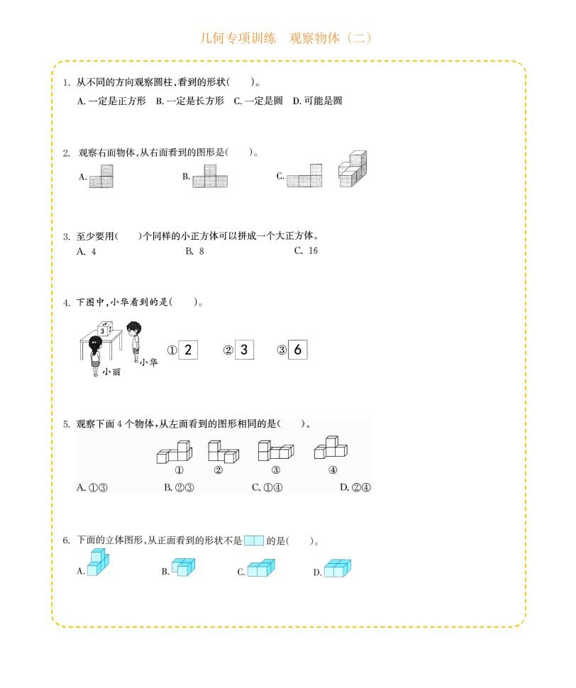 四年级下数学几何专项训练-观察物体（二）-大伟资源网