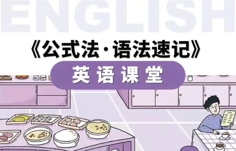 小学英语公式法·语法速记-大伟资源网