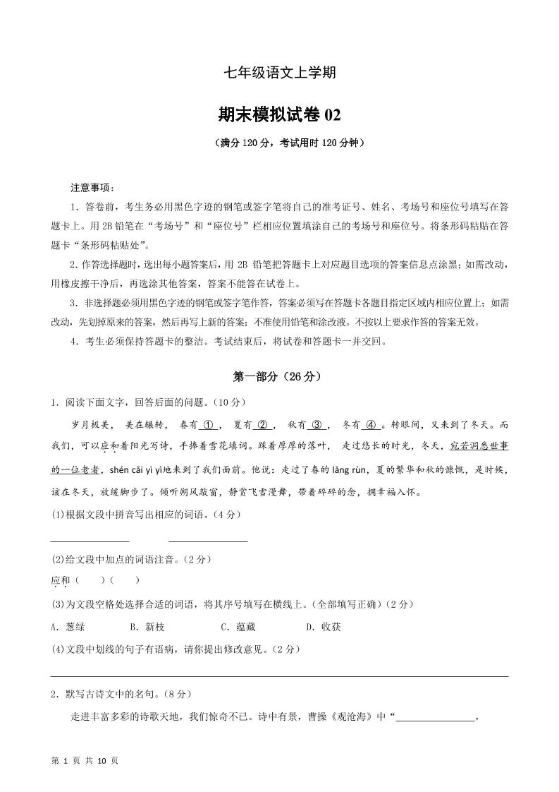 七年级上语文期末复习模拟测试卷02-大伟资源网