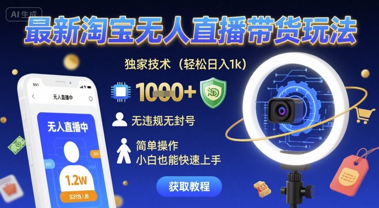 最新淘宝无人直播带货玩法，独家技术，轻松日入1k，无违规无封号，简单操作，小白也能快速上手【揭秘】-大伟资源网