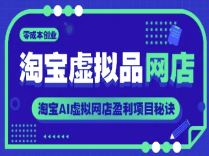 淘宝虚拟品网店，零成本创业，淘宝AI虚拟网店盈利项目秘诀-大伟资源网