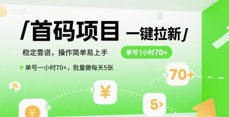 首码一键拉新项目，稳定靠谱，操作简单易上手，单号一小时70+，批量做每天5张【揭秘】-大伟资源网