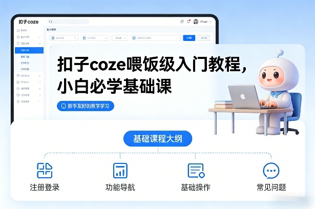 扣子coze喂饭级入门教程，小白必学基础课-大伟资源网