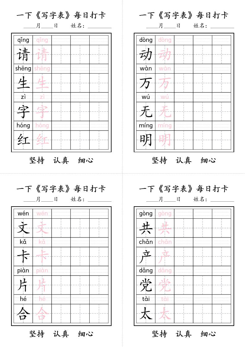 一下语文+《写字表》每日打卡-大伟资源网