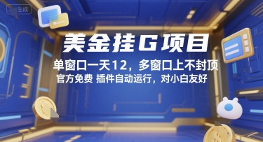 美金挂G项目，单窗口一天12，多窗口上不封顶，官方免费插件自动运行，对小白友好【揭秘】-大伟资源网