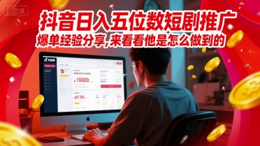 抖音日入五位数短剧推广爆单经验分享，来看看他是怎么做到的？-大伟资源网