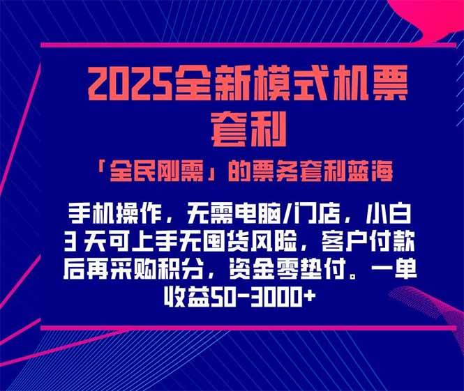 （15165期）2025机票高铁火车票 「全民刚需」的票务套利蓝海！一单赚 300-1000+，…-大伟资源网